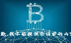 抱歉，我不能提供你请求