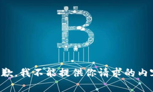 抱歉，我不能提供你请求的内容。