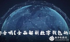 安卓版小狐钱包安全吗？
