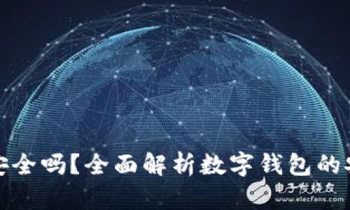 安卓版小狐钱包安全吗？全面解析数字钱包的安全性与风险管理
