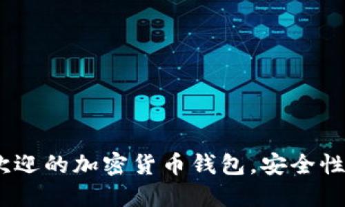 2023年美国人最受欢迎的加密货币钱包，安全性与便捷性的完美结合