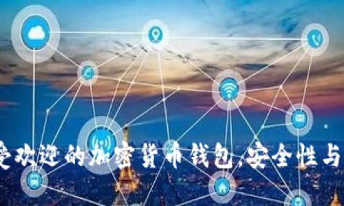 2023年美国人最受欢迎的加密货币钱包，安全性与便捷性的完美结合