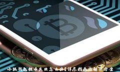 小狐钱包提币失败怎么办