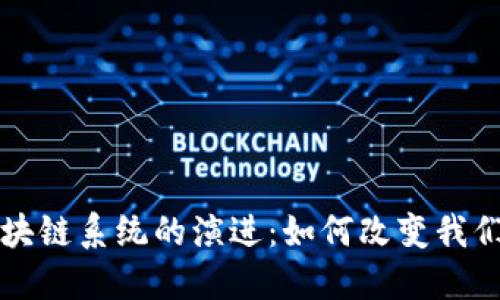 从钱包到区块链系统的演进：如何改变我们的金融未来