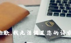 抱歉，我无法满足您的请