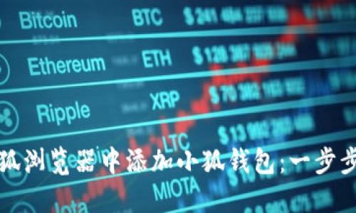 如何在火狐浏览器中添加小狐钱包：一步步详尽指南