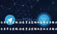虚拟交易平台定制：打造