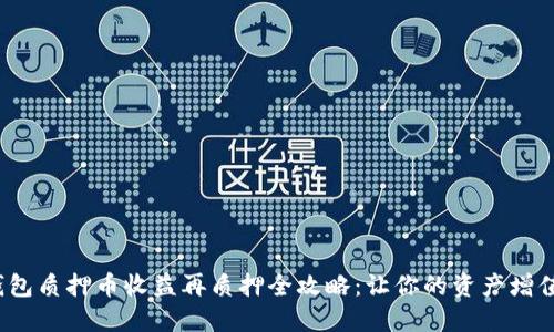  小狐钱包质押币收益再质押全攻略：让你的资产增值的秘诀