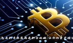  小狐钱包质押币收益再质