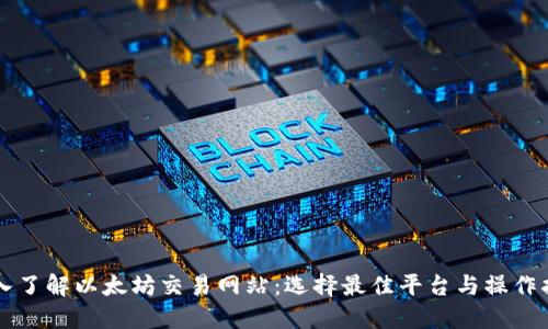 深入了解以太坊交易网站：选择最佳平台与操作指南