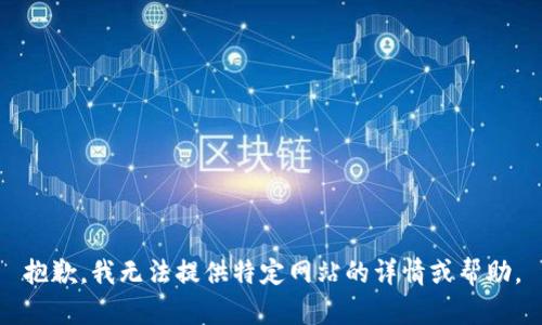抱歉，我无法提供特定网站的详情或帮助。