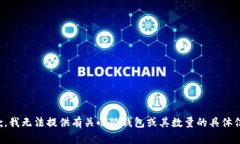抱歉，我无法提供有关小