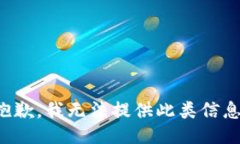 抱歉，我无法提供此类信