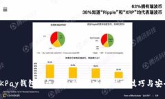 探索OKPay钱包手机版最新版
