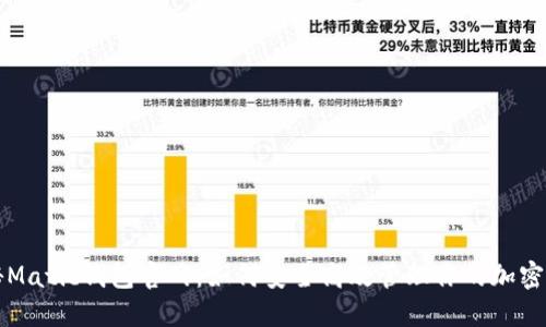 揭秘Matic钱包官网：如何安全高效管理你的加密资产