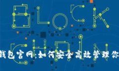 揭秘Matic钱包官网：如何安