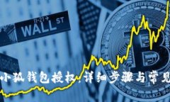 如何取消小狐钱包授权：