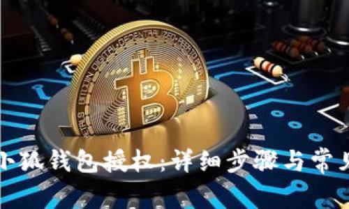 如何取消小狐钱包授权：详细步骤与常见问题解析