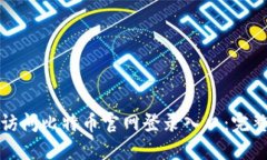 如何安全快捷地访问比特