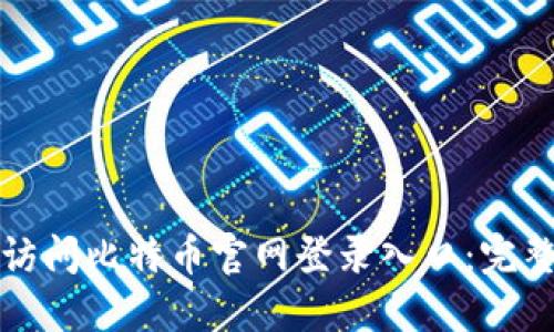 如何安全快捷地访问比特币官网登录入口：完整指南与最佳实践