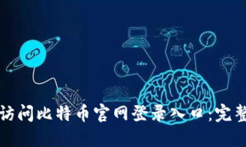 如何安全快捷地访问比特币官网登录入口:完整指南与最佳实践