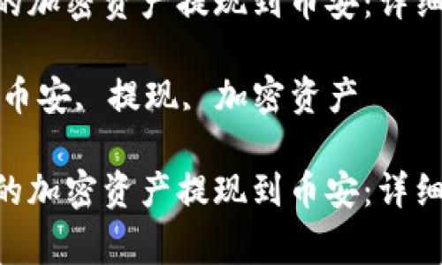 如何将MetaMask中的加密资产提现到币安：详细操作指南与注意事项

关键词：MetaMask, 币安, 提现, 加密资产

如何将MetaMask中的加密资产提现到币安：详细操作指南与注意事项
