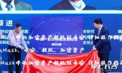 如何将MetaMask中的加密资产