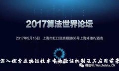 深入探索区块链技术中的