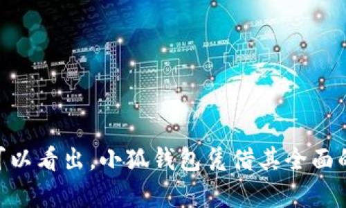 flbiantai谷歌浏览器安装小狐钱包的详尽指南/flbiantai  
谷歌浏览器, 小狐钱包, 安装指南, 加密钱包/guanjianci  

在当今的数字时代，虚拟货币和区块链技术的发展已经改变了我们的金融交易方式。作为一款流行的加密货币钱包，小狐钱包（FoxWallet）为用户提供了便捷的数字资产管理和交易功能。使用小狐钱包，用户可以轻松存储、发送和接收各种加密货币。而谷歌浏览器作为世界上最受欢迎的浏览器之一，其用户数量庞大，因此在谷歌浏览器中安装小狐钱包，将使得用户能够方便快捷地进行加密货币的管理和交易。

接下来，我们将详细介绍如何在谷歌浏览器中安装小狐钱包，并提供相关的使用技巧和注意事项。本文还将探讨与小狐钱包相关的常见问题，包括安装过程中可能遇到的问题、钱包安全性以及小狐钱包的功能特点。希望通过本指南可以帮助用户更轻松地建立自己的数字资产管理体系。

一、什么是小狐钱包？
小狐钱包是一款去中心化的加密货币钱包，旨在为用户提供安全、方便的数字货币存储和交易服务。它支持多种主流加密货币的管理，如以太坊（Ethereum）、比特币（Bitcoin）、波卡（Polkadot）等。小狐钱包还具备独特的功能，如去中心化交易所的接口，允许用户在钱包内直接进行交易，同时提供资产监控和管理的功能，让用户的数字资产一目了然。

小狐钱包的用户界面简单易用，适合不同层次的用户。此外，小狐钱包还非常注重用户的隐私保护，所有的数据存储和交易记录都经过加密，确保用户的资产安全。

二、谷歌浏览器中安装小狐钱包的步骤
接下来，我们将具体介绍如何在谷歌浏览器中安装小狐钱包，步骤如下：

h41. 打开谷歌浏览器/h4
请确保您的电脑已经安装了谷歌浏览器，并打开浏览器。如果尚未下载谷歌浏览器，请访问其官方网站下载安装包进行安装。

h42. 访问小狐钱包官方网站/h4
在谷歌浏览器中输入小狐钱包的官方网站地址（可通过搜索引擎找到），进入官网后，您将看到小狐钱包的介绍页面。

h43. 下载小狐钱包扩展程序/h4
在小狐钱包的官方网站上，找到“下载”或“扩展程序”选项。选择适合谷歌浏览器的扩展程序，并点击下载。在下载完成后，您会得到一个扩展程序的安装包。

h44. 安装扩展程序/h4
在谷歌浏览器的右上角，找到三个竖点的菜单按钮，点击之后选择“更多工具”选项下的“扩展程序”。在打开的扩展程序页面中，启用“开发者模式”开关。接着，将下载的扩展程序拖入页面，系统会自动开始安装。

h45. 设置小狐钱包/h4
安装完成后，您可以在谷歌浏览器的工具栏中看到小狐钱包的图标，点击它将打开小狐钱包。首次使用需要进行设置，您可以创建新的钱包或导入已有的钱包。

h46. 完成安装/h4
根据系统提示完成剩余的设置，确保备份您的私钥或助记词，以便未来的恢复。设置完成后，您就可以开始使用小狐钱包进行加密货币管理了。

三、与小狐钱包相关的常见问题

h4问题一：在安装小狐钱包过程中遇到问题该怎么办？/h4
在安装小狐钱包的过程中，用户可能会遇到各种问题，比如扩展程序无法安装、下载安装文件损坏、或没有权限等。面对这些问题，用户首先可以尝试以下几种解决方案：

1. **检查浏览器是否更新**：确保您的谷歌浏览器是最新版本，很多时候，过时的浏览器可能无法支持新的扩展程序。

2. **重新下载扩展程序**：有时候，下载的扩展程序文件可能损坏，用户应重新下载并尝试安装。

3. **关闭其他扩展**：某些情况下，某些扩展程序之间可能存在冲突，因此建议暂时禁用其他扩展后再次尝试安装。

4. **检查网络连接**：在下载和安装扩展程序时，稳定的网络连接是必须的，用户可以检查自己的网络设置，确保网络畅通。

5. **单击右上角的菜单图标**：在扩展程序页面中，尝试手动开启小狐钱包扩展程序，确认其为启用状态。

6. **重启浏览器或计算机**：有时，简单的重启可以解决暂时性的问题。

如果以上方法仍未解决问题，用户可以前往小狐钱包的客服支持页面获取更多帮助。

h4问题二：小狐钱包的安全性如何？/h4
在使用任何加密货币钱包时，安全性都是用户最关注的问题之一。小狐钱包采用了多重安全措施以保护用户的资产和数据安全。以下是小狐钱包的一些安全特性：

1. **私钥管理**：小狐钱包采用去中心化存储方式，私钥始终保存在用户的设备上，没有任何第三方可以访问。这种方式有效确保了用户资产的安全。

2. **助记词备份**：用户创建钱包时会获得一组助记词，这些助记词是访问钱包的唯一凭证，用户须妥善保存并定期备份到了安全地点以防丢失。

3. **两步验证**：小狐钱包还支持两步验证功能，用户在进行某些交易时需要额外的身份验证，增强了账户的安全性。

4. **数据加密**：钱包内的数据受到加密保护，只有用户自己可以查看。在任何情况下，用户的数据都不会上传到服务器，确保用户隐私的保护。

5. **实时监控**：小狐钱包会持续监控交易情况，并在出现可疑活动时及时提醒用户，提高资产管理的安全性。

虽然小狐钱包在安全性方面做了很多工作，用户也应当保持警惕，例如定期修改密码、不随便点击不明链接等，以提高自身用钱包的安全性。

h4问题三：小狐钱包的功能特点是什么？/h4
小狐钱包除了具备基本的加密货币存储和交易功能外，还拥有诸多用户友好的特性，具体如下：

1. **多币种支持**：小狐钱包支持多种主流加密货币，用户可以在同一个钱包中管理不同种类的数字资产，极大地方便了用户的操作。

2. **去中心化交易所**：小狐钱包内置去中心化交易所接口，用户无需跳转至其他平台，可以直接在钱包内完成交易，提供了无缝的交易体验。

3. **查询历史交易**：小狐钱包支持实时查询用户的历史交易记录，用户可以方便地查看资产变动情况，帮助他们做出更好的投资决策。

4. **资产监控**：小狐钱包为用户提供资产的实时市值监控，方便用户及时了解自己投资的变化，做到心中有数。

5. **用户社区**：小狐钱包致力于建立用户社区，用户可以通过社区平台交流经验，获取资讯和学习相关知识，提高自己的投资水平。

整体来说，小狐钱包具有用户友好的界面、强大的功能和严格的安全保障，使得用户的数字资产管理变得简单而安全。

总结
本文详细介绍了如何在谷歌浏览器中安装小狐钱包，并强调了使用过程中需注意的相关事项。同时，针对用户可能有的疑问，如安装过程中的问题、安全性以及功能特点，也进行了深入探讨。可以看出，小狐钱包凭借其全面的功能与高安全性，成为了越来越多用户管理数字资产的优选工具。希望此指南能够帮助更多用户顺利安装并使用小狐钱包，开启他们的加密货币之旅。