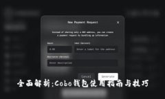 全面解析：Cobo钱包使用指