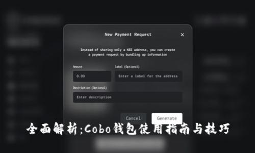 全面解析：Cobo钱包使用指南与技巧