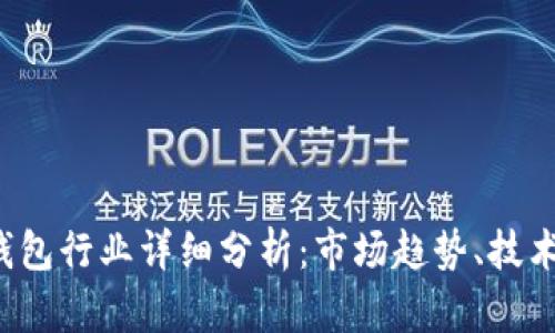 2023年区块链钱包行业详细分析：市场趋势、技术发展与未来展望