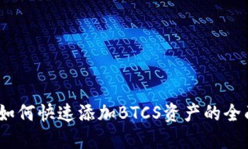 小狐钱包：如何快速添加BTCS资产的全面解决方案