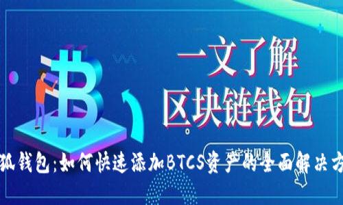 小狐钱包：如何快速添加BTCS资产的全面解决方案