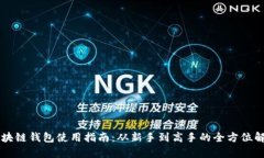 区块链钱包使用指南：从