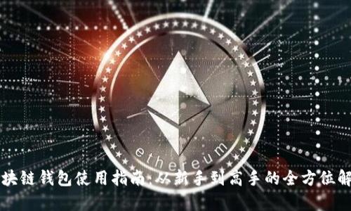 区块链钱包使用指南：从新手到高手的全方位解析