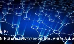 与关键词：全面解析区块