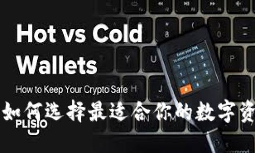 《冷钱包APP推荐：如何选择最适合你的数字资产安全管理工具》