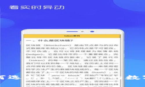 《冷钱包APP推荐：如何选择最适合你的数字资产安全管理工具》