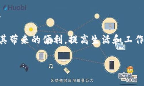 电子钱包的解释

电子钱包是一种可以存储、管理、支付和接收数字货币和传统货币的电子工具。它可以是手机应用，也可以是计算机软件，甚至是硬件设备。电子钱包通过安全的加密技术保障用户的资金和个人信息，支持多种支付方式，如信用卡、借记卡、银行转账，甚至是加密货币的交易。因此，电子钱包在现代支付系统中扮演着至关重要的角色。

电子钱包的定义
电子钱包，也称为数字钱包，是一种能够安全存储用户支付信息和密码的技术。它可以通过互联网进行交易，让用户在需要时快速便捷地进行支付，避免了携带现金和信用卡的麻烦。用户可以通过电子钱包完成在线购物、支付账单、转账等多种金融活动。电子钱包的出现使得支付方式变得愈发灵活，不再完全依赖传统的银行模式。

电子钱包的工作原理
电子钱包的工作原理主要依赖于互联网和加密技术。当用户在商户网站或应用中选择使用电子钱包支付时，系统会通过安全的连接传输用户的支付数据。这些数据通常以加密形式存储在用户的设备或云端服务器中。电子钱包在确认支付时，首先会对用户身份进行验证，例如输入密码、使用生物识别技术等。验证成功后，电子钱包会将用户的支付信息发送给商户，完成交易过程。

电子钱包的类型
市场上有多种类型的电子钱包，每种都有其独特的功能和使用场景。一般来说，电子钱包可以分为以下几类：
ul
    listrong移动电子钱包：/strong用户可以通过手机应用进行交易，如Apple Pay、Google Pay等。/li
    listrong在线电子钱包：/strong通过网页进行存取款、支付等，如PayPal等。/li
    listrong加密货币钱包：/strong专门用于存储数字货币，如比特币、以太坊等。/li
    listrong预付电子钱包：/strong用户预先充值，后续可以在特定商户中使用，如某些商超的会员卡。/li
/ul

电子钱包的优势
电子钱包的使用提供了以下几个显著优势：
ul
    listrong便捷性：/strong用户可以随时随地使用电子钱包进行支付，省去携带现金的麻烦。/li
    listrong安全性：/strong电子钱包通常使用加密技术，保护用户的金融信息，减少欺诈风险。/li
    listrong交易记录：/strong用户可以方便地管理和查看历史交易记录，帮助财务管理。/li
    listrong优惠活动：/strong部分电子钱包提供优惠券、现金返还等活动，吸引用户使用。/li
/ul

电子钱包的挑战与风险
尽管电子钱包带来了许多便利，但用户在使用时也面临一些挑战和风险。以下是为用户提供的几点建议：
ul
    listrong安全性风险：/strong用户应该定期更新密码，使用二步验证等措施，提高电子钱包的安全性。/li
    listrong技术依赖：/strong电子钱包需要互联网连接，如果网络不稳定，可能会影响交易的顺利进行。/li
    listrong个人隐私保护：/strong用户在使用电子钱包时，需谨慎处理个人信息，确保不泄漏给不法分子。/li
/ul

常见的电子钱包平台
市场上有多家知名电子钱包平台，以下是一些广受欢迎的选择：
ul
    listrongPayPal：/strong全球领先的在线支付平台，支持多种货币的交易。/li
    listrongApple Pay：/strong苹果公司推出的移动支付解决方案，适用于iPhone和Apple Watch用户。/li
    listrongGoogle Pay：/strong谷歌的电子支付系统，兼容多种Android设备和应用。/li
    listrongVenmo：/strong社交支付平台，允许朋友间快速转账，尤其在年轻用户中流行。/li
/ul

电子钱包的未来展望
随着科技的发展和用户需求的变化，电子钱包的未来将面临新的机遇与挑战。我们可以预见以下几大趋势：
ul
    listrong区块链技术的应用：/strong随着区块链技术的成熟，未来的电子钱包将能够更有效地支持加密货币交易。/li
    listrong智能合约的普及：/strong智能合约将促进电子钱包与其他金融服务平台的无缝对接，极大地用户体验。/li
    listrong增强现实与物联网的结合：/strong随着AR和IoT的发展，用户的支付方式将更加多元化，电子钱包的功能将进一步扩展。/li
/ul

可能相关的问题
以下是关于电子钱包的一些可能相关问题，以及每个问题的详细解答：

问题一：电子钱包的安全性如何保障？
电子钱包的安全性是用户最为关注的问题之一。安全性主要包括数据加密、身份验证、防欺诈措施等方面。

strong数据加密：/strong大部分电子钱包采用高强度加密技术，确保用户数据在传输和存储过程中的安全。例如，许多平台使用SSL（安全套接字层）技术保护数据传输的安全性。通过这种技术，用户的支付信息在与支付网关的通信过程中会被加密，确保信息不被窃取。

strong身份验证：/strong在进行高价值交易时，电子钱包通常会要求用户进行多因素认证（MFA），例如短信验证码、指纹识别或面部识别等。这种方法可以有效防止未经授权的用户访问账户，保障账户安全。

strong欺诈监测：/strong许多电子钱包平台会使用先进的算法监测可疑交易，及时检测出不正常的交易模式并进行报警。这种智能防欺诈系统能够迅速识别风险，保护用户的资金安全。

strong用户责任：/strong虽然电子钱包平台提供多种安全措施，但用户个人的风险意识也至关重要。用户需定期更新密码，不随意点击陌生链接，避免在公共Wi-Fi下进行敏感交易，以防信息被他人窃取。

问题二：电子钱包与传统支付方式的对比
电子钱包与传统支付方式在多个方面存在明显差异，以下为其对比分析：

strong便捷性：/strong电子钱包允许用户在几秒钟内完成支付，无需携带现金或多张卡片，只需打开手机应用即可。而传统支付方式，如信用卡或现金支付，往往涉及更长的时间，尤其在找零或等待交易确认时，体验相对较差。

strong安全性：/strong在安全性方面，电子钱包因为采用了先进的加密技术和多重身份验证，通常比传统支付方式更安全。现金支付存在丢失或被盗的风险，而信用卡则可能被复制或发生欺诈行为，尽管信用卡也有相应的保护机制，如盗刷保障。

strong交易记录：/strong电子钱包能够自动记录用户的每一笔交易，用户随时可以查看消费明细、历史记录，这为财务管理提供了极大的便利。而传统支付方式记录通常需要用户手动管理，如保留纸质收据等，显得不够高效。

strong适用范围：/strong尽管电子钱包在很多商户支持，但并不是所有地方都能使用，特别是在一些小商户或偏远地区。此外，某些服务，如国际转账，传统银行可能更具优势。

问题三：如何选择合适的电子钱包？
选择合适的电子钱包要考虑多个因素，以确保其满足个人需求：

strong功能丰富性：/strong选择一款功能丰富的电子钱包，可以满足多种支付需求。例如，有些钱包除了支付功能外，还提供投资、账单分配、财务分析等增值服务。

strong安全保障：/strong查看电子钱包的安全协议，如数据加密方法、身份验证方式以及用户支持。如果电子钱包平台频繁发生安全事件，建议谨慎选择。

strong费用结构：/strong不同电子钱包对交易的收费标准可能存在差异，有些可能会收取转账费用或账户维护费用。在选择时应综合考虑费用对整体使用成本的影响。

strong用户评价：/strong查看其他用户的评价可以帮助了解电子钱包的使用体验和潜在问题。在主流的应用市场上，往往可以找到用户的真实反馈，帮助作出更明智的选择。

总之，电子钱包的出现大大便利了我们的生活，随着科技的不断进步，电子钱包的功能和安全性也将不断提升。无论是个人还是商户，都应主动适应这一新兴的支付方式，利用其带来的便利，提高生活和工作效率。

电子钱包的全面解析：定义、类型与未来发展