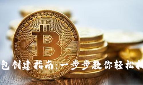 详解中本聪TP钱包创建指南：一步步教你轻松拥有安全数字资产