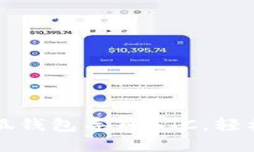一步步教你如何在小狐钱包导入BTC，轻松管理你的比特币资产