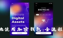  如何安全高效地使用加密