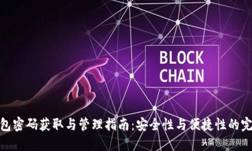 加密钱包密码获取与管理指南：安全性与便捷性的完美平衡