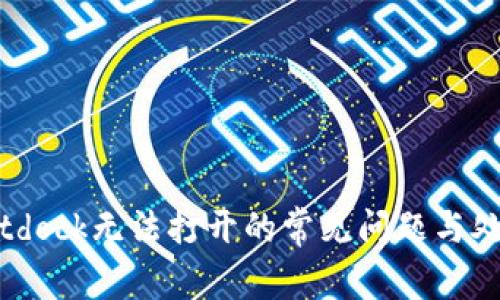 解决Bitdock无法打开的常见问题与处理方案