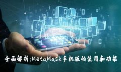 全面解析：MetaMask手机版的