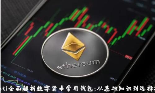 
baioti全面解析数字货币常用钱包：从基础知识到选择技巧