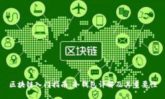 区块链入门指南：冷钱包