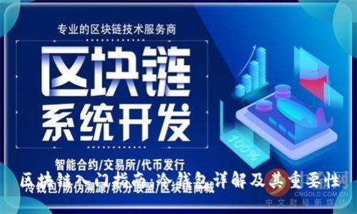 区块链入门指南：冷钱包详解及其重要性