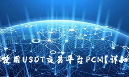 如何下载和使用USDT交易平台PCM？详细指南与技巧